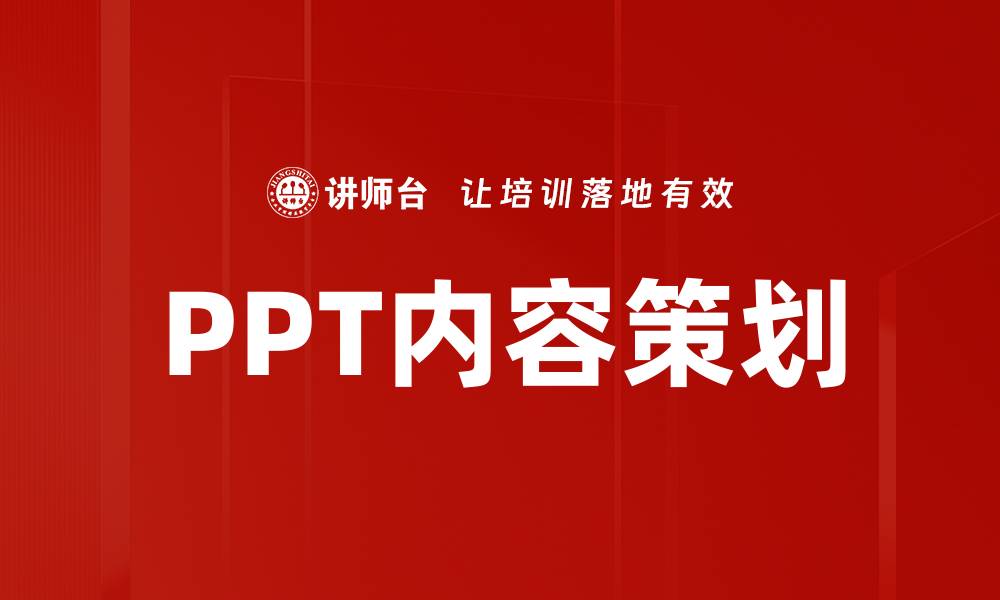 PPT内容策划