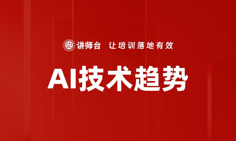 文章AI技术趋势的缩略图