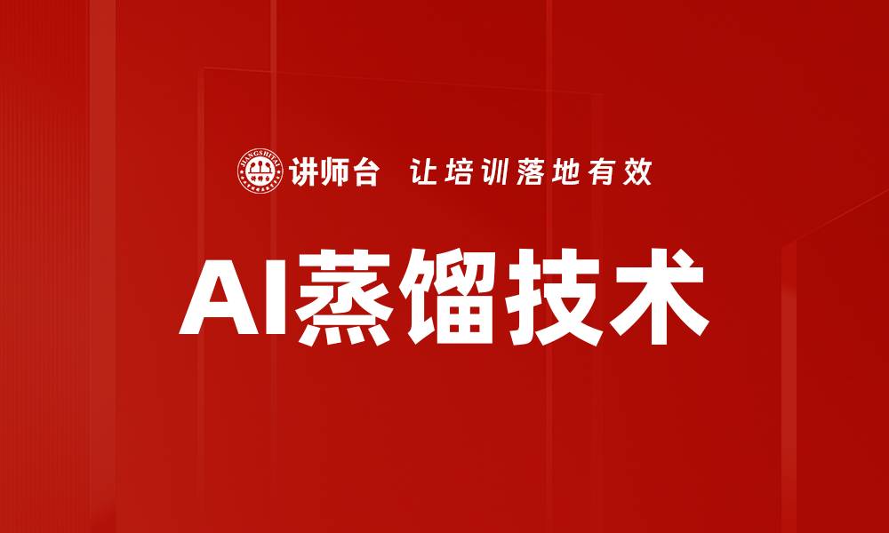 AI蒸馏技术