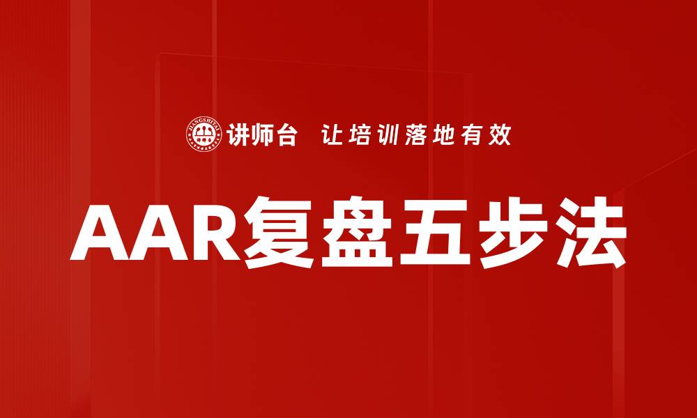 AAR复盘五步法