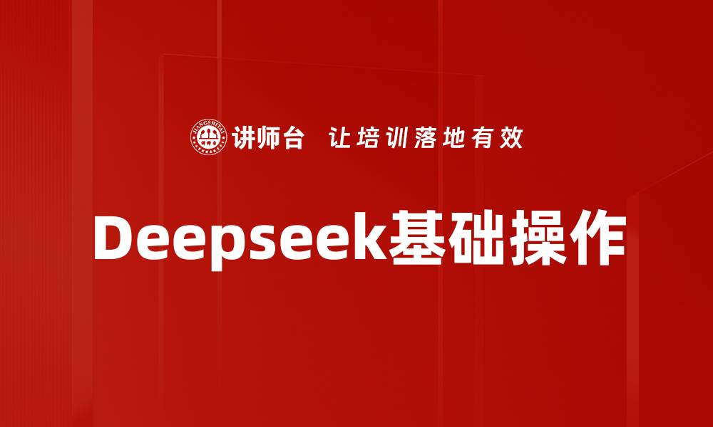 文章Deepseek基础操作的缩略图