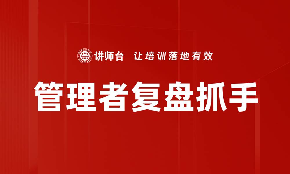 文章管理者复盘抓手的缩略图