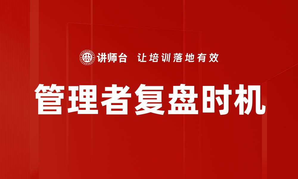 管理者复盘时机