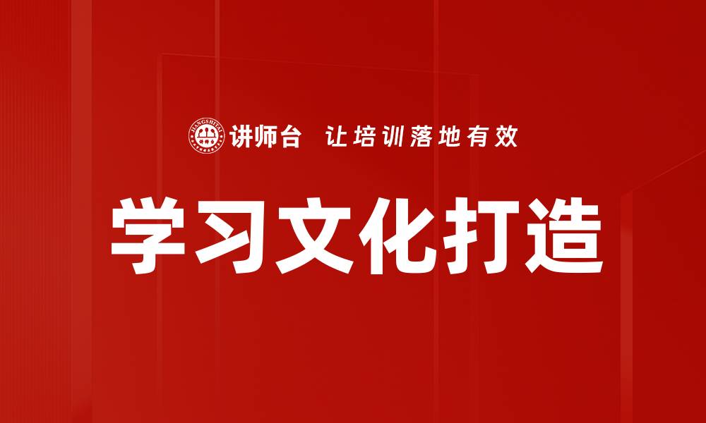 学习文化打造