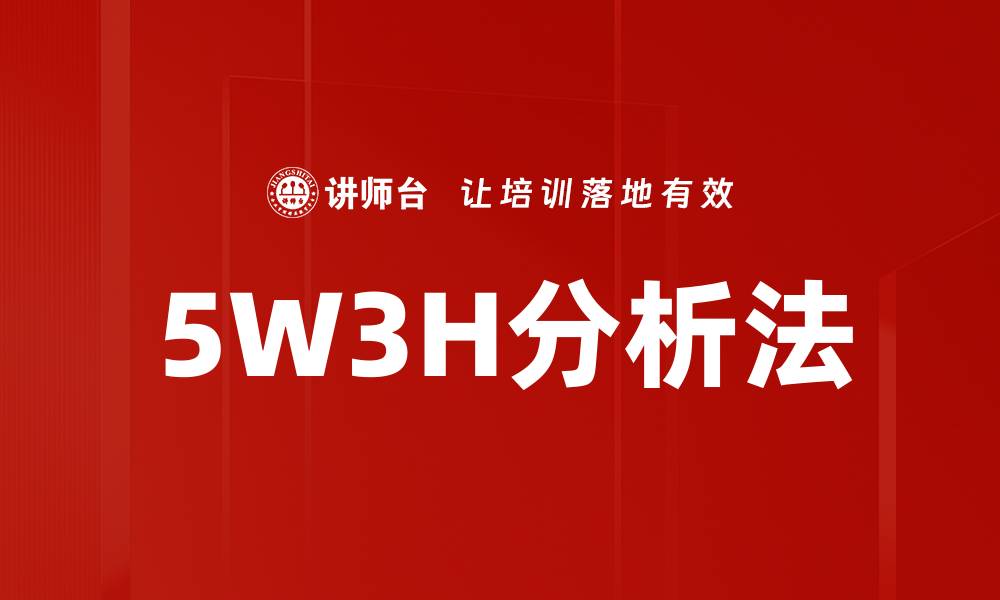 文章5W3H分析法的缩略图
