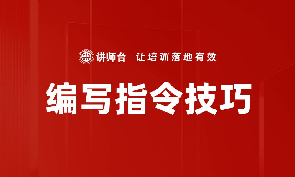 文章编写指令技巧的缩略图