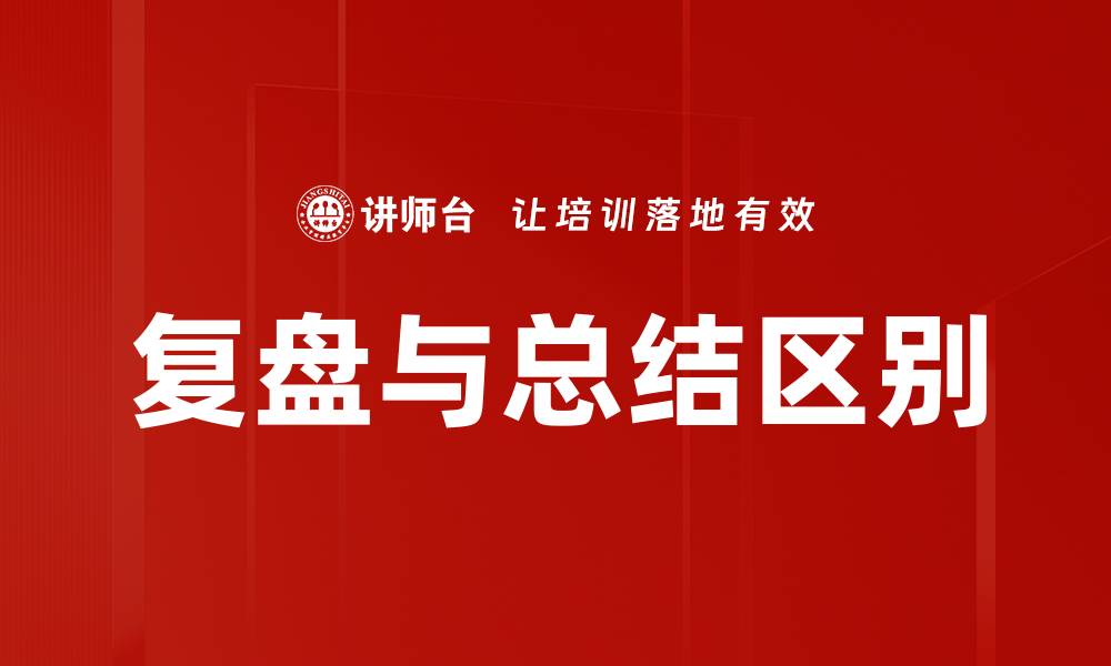 文章复盘与总结区别的缩略图