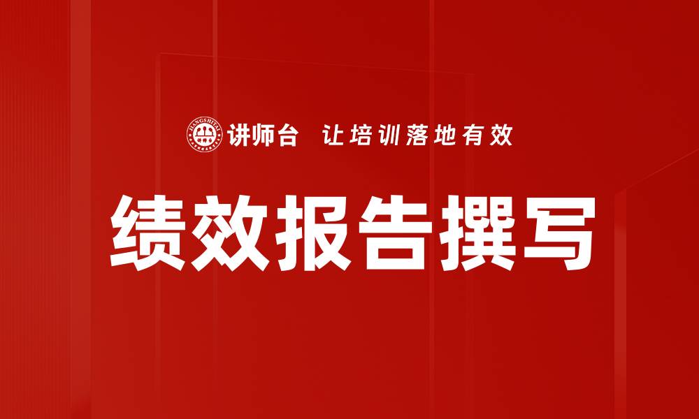 文章绩效报告撰写的缩略图