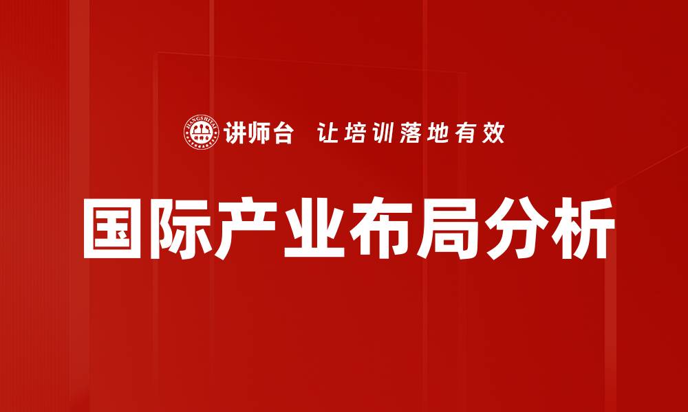 国际产业布局分析