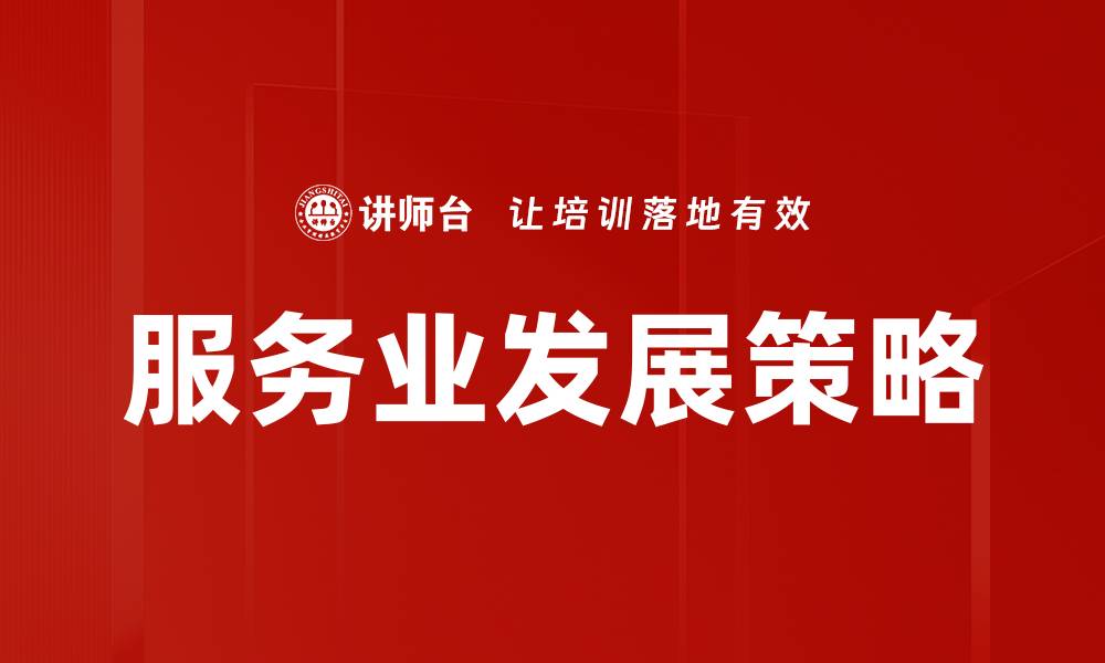 服务业发展策略