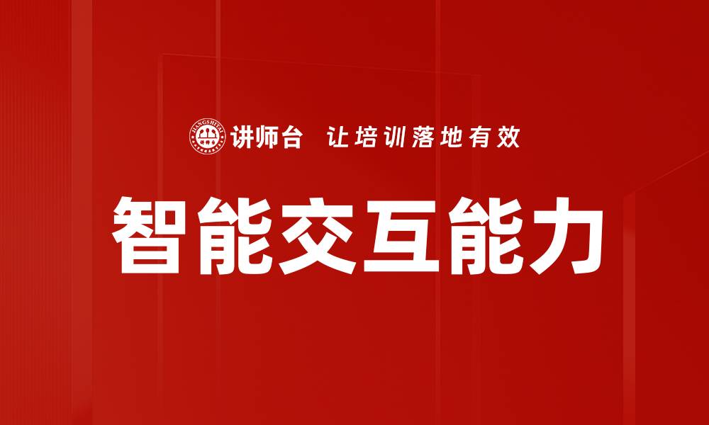 文章智能交互能力的缩略图