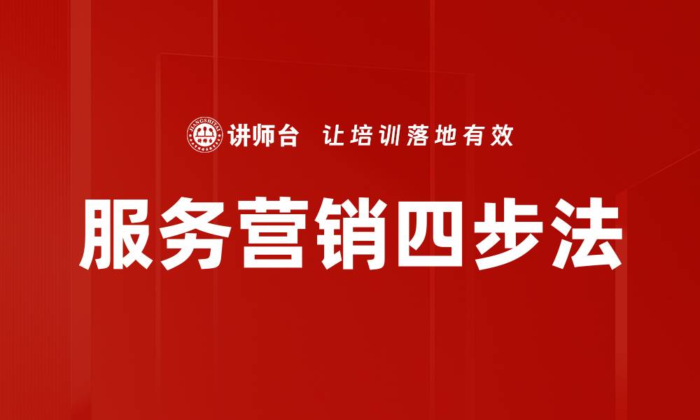 文章服务营销四步法的缩略图