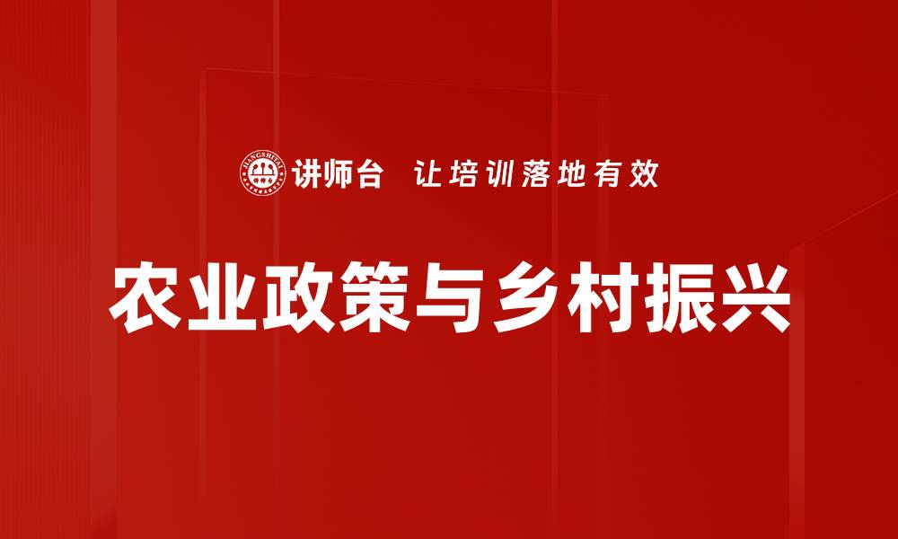 文章农业政策与乡村振兴的缩略图
