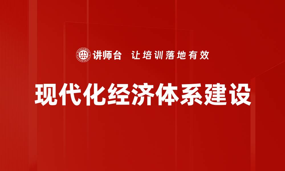 文章现代化经济体系建设的缩略图