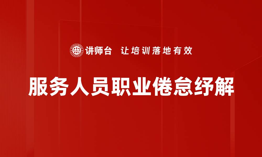 文章服务人员职业倦怠纾解的缩略图