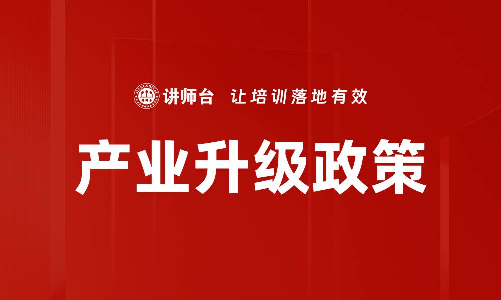 产业升级政策