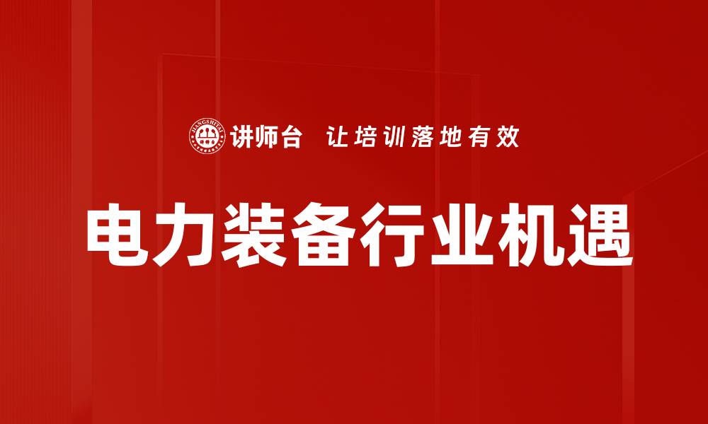 电力装备行业机遇