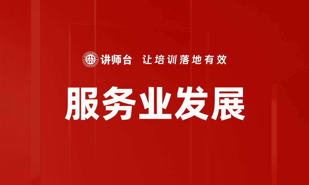 服务业发展