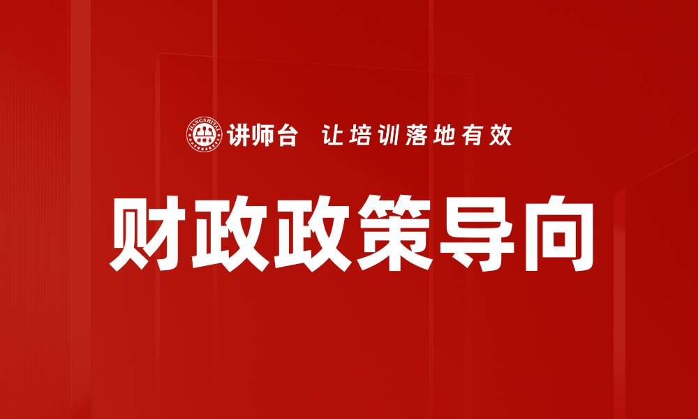 财政政策导向