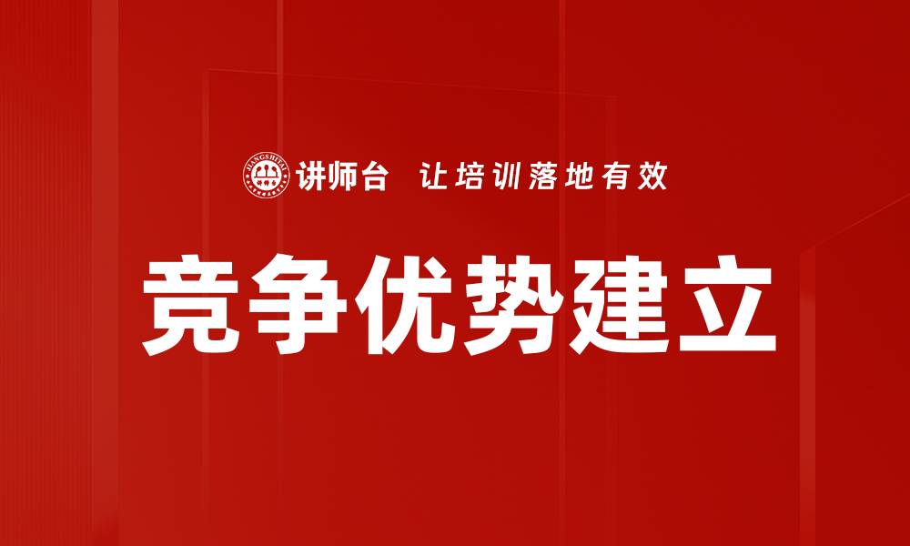 文章竞争优势建立的缩略图