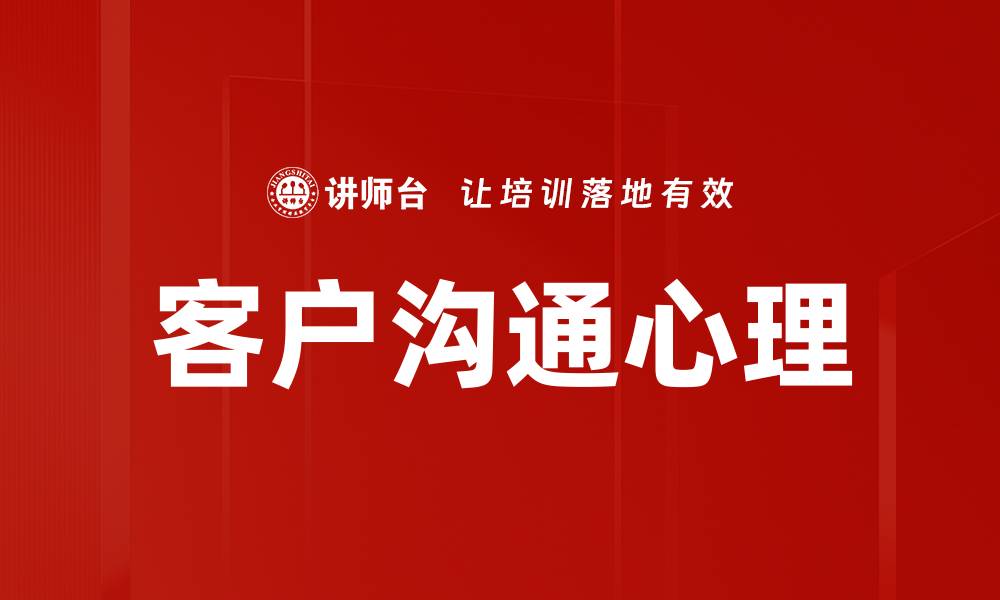 客户沟通心理