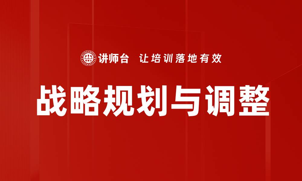 文章战略规划与调整的缩略图