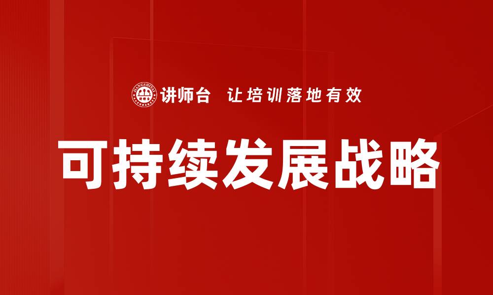 文章可持续发展战略的缩略图