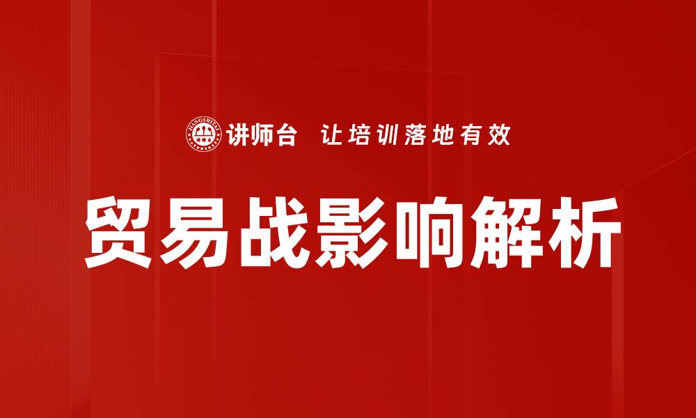贸易战影响解析