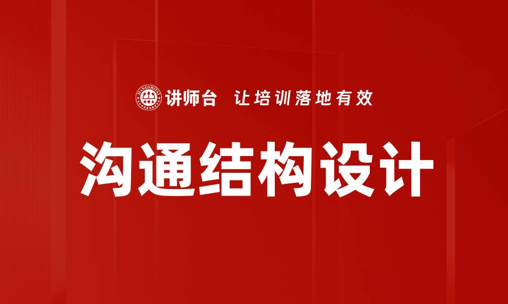 沟通结构设计