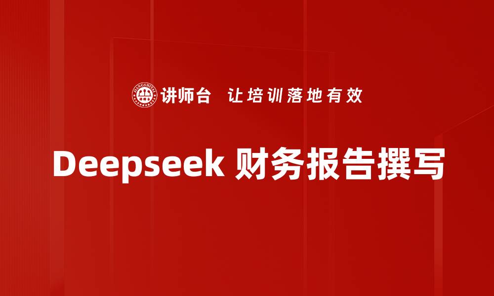 文章Deepseek 财务报告撰写的缩略图