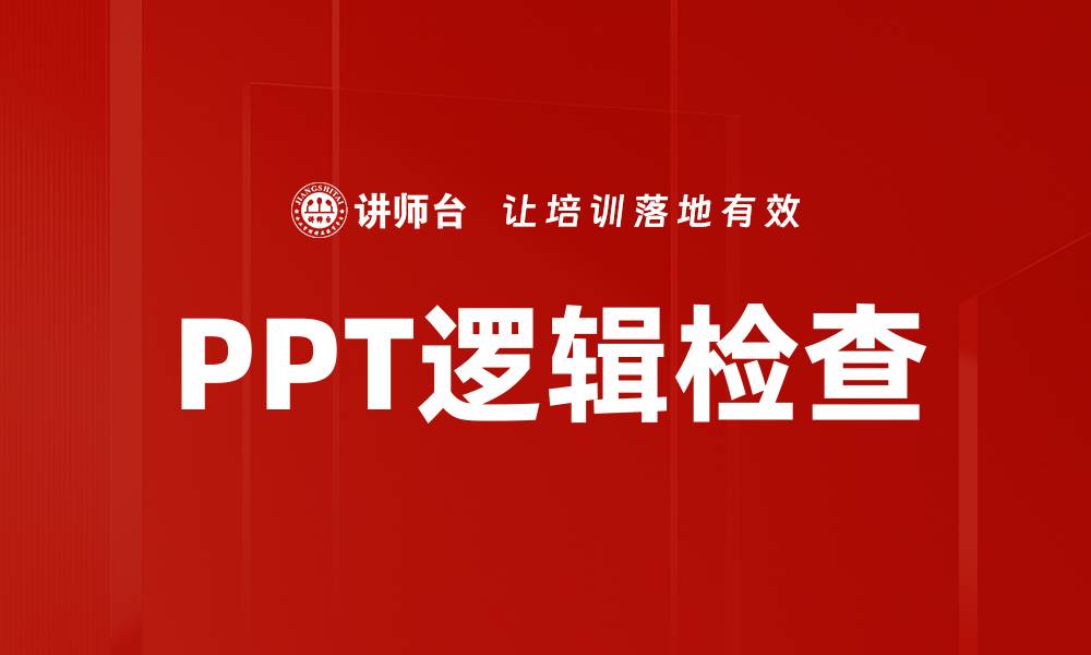 PPT逻辑检查