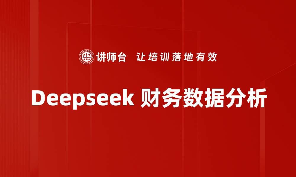 文章Deepseek 财务数据分析的缩略图