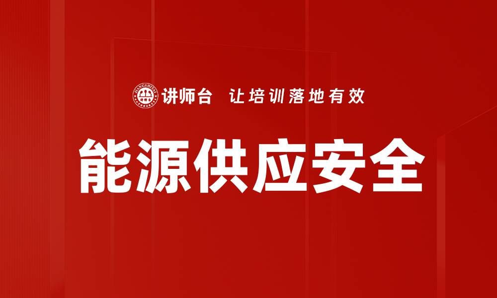 文章能源供应安全的缩略图