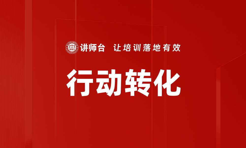 文章行动转化的缩略图