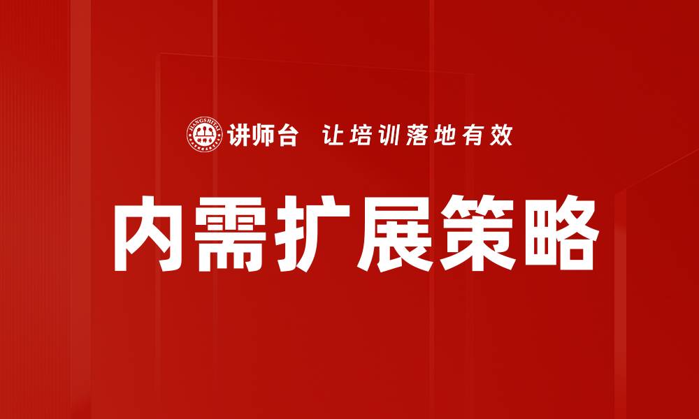 文章内需扩展策略的缩略图