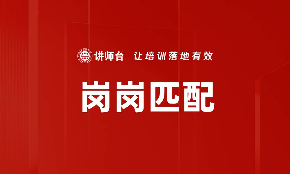 文章岗岗匹配的缩略图