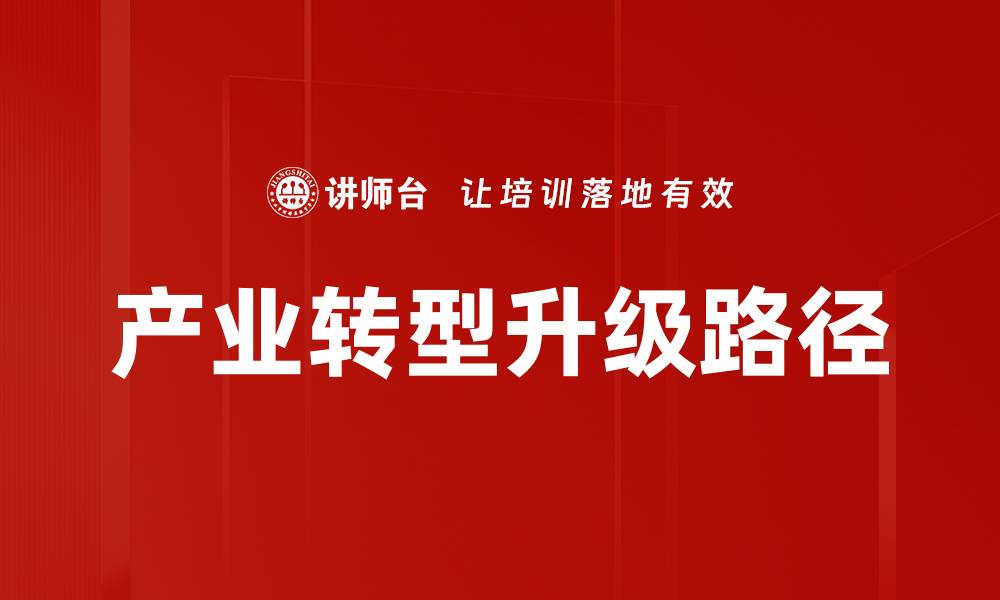 文章产业转型升级路径的缩略图