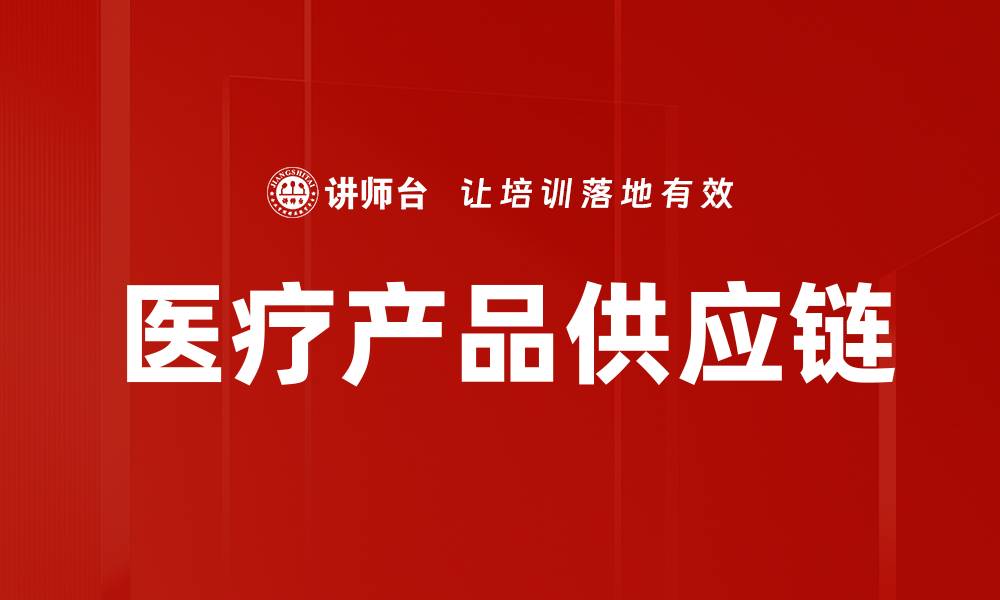 医疗产品供应链