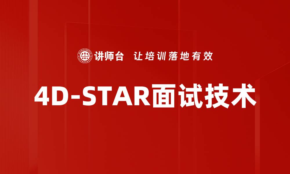 文章4D-STAR面试技术的缩略图