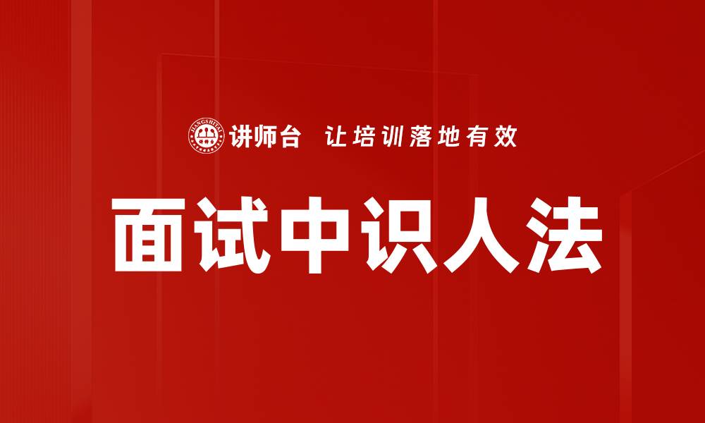 文章面试中识人法的缩略图