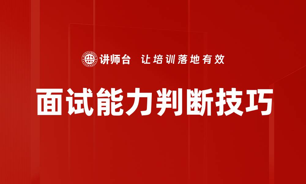 文章面试能力判断技巧的缩略图