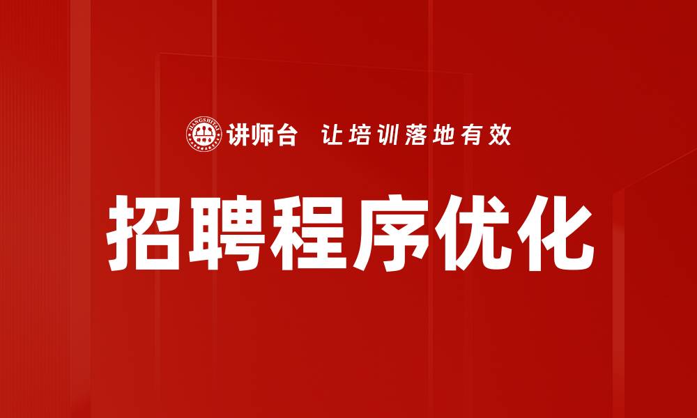 招聘程序优化