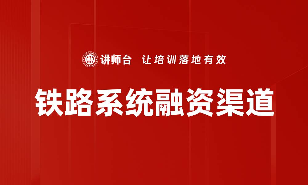 文章铁路系统融资渠道的缩略图