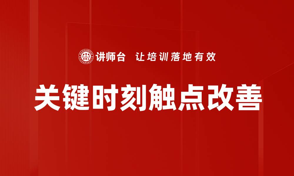 文章关键时刻触点改善的缩略图