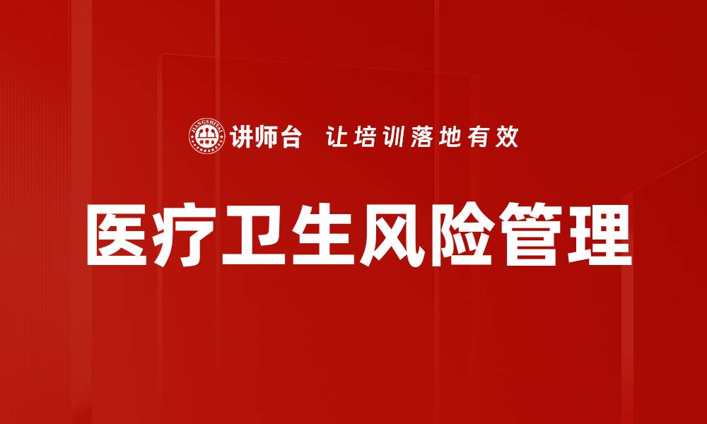 文章医疗卫生风险管理的缩略图