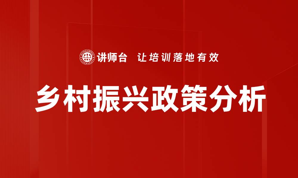 文章乡村振兴政策分析的缩略图