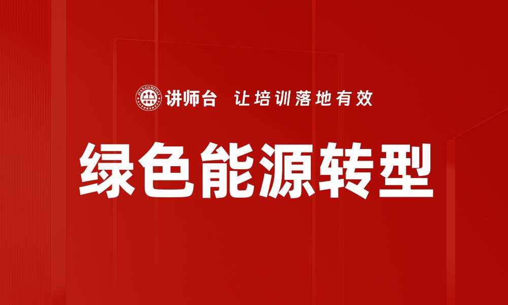文章绿色能源转型的缩略图