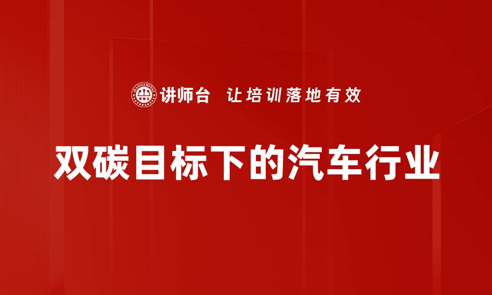 双碳目标下的汽车行业
