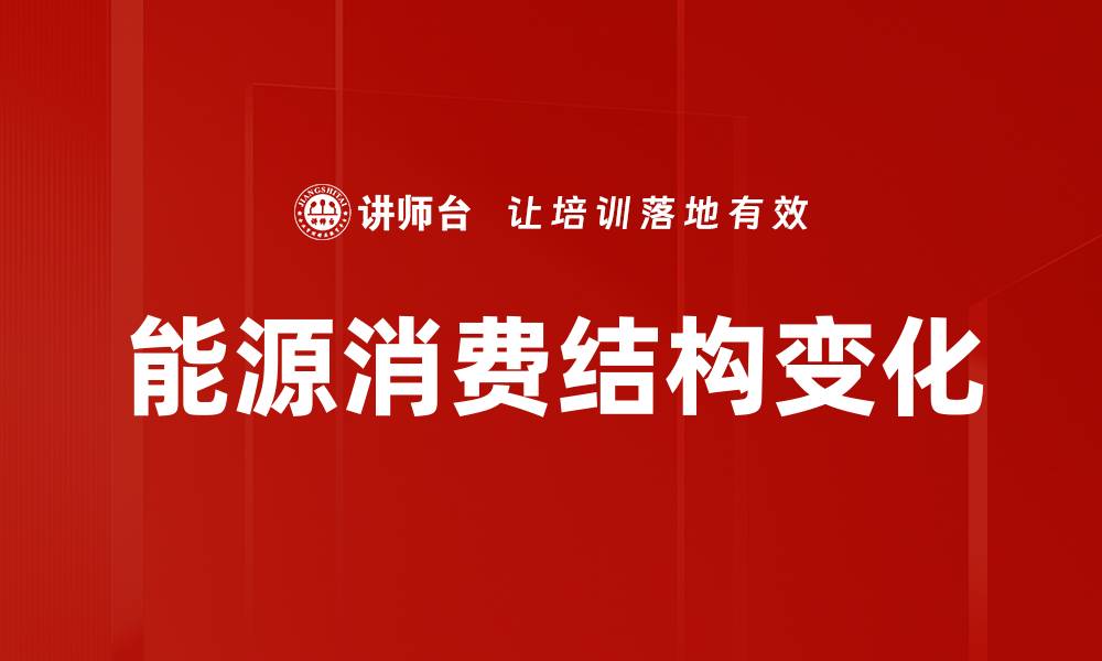 能源消费结构变化