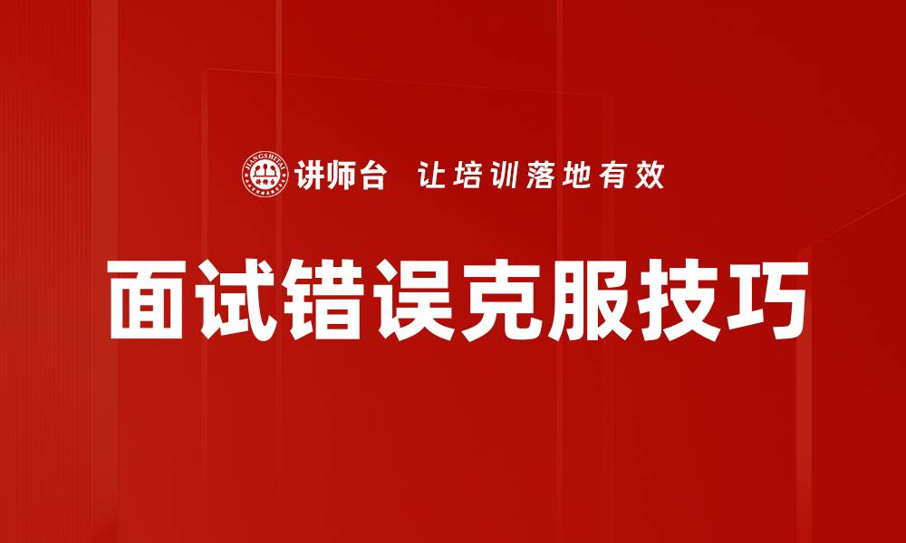 文章面试错误克服技巧的缩略图